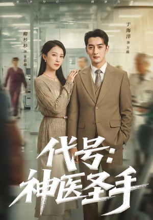 代号：神医圣手（61集）免费观看完整版
