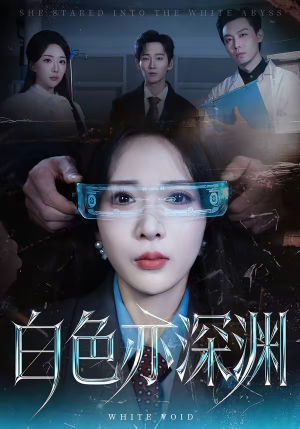 白色亦深渊（64集）在哪个平台看好