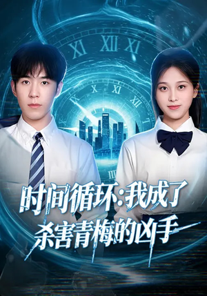 时间循环：我成了杀害青梅的凶手（72集）全剧看到大结局