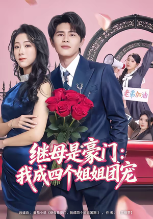 继母是豪门：我成四个姐姐团宠（80集）今日最火短剧