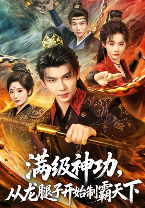满级神功，从龙腿子开始制霸天下（80集）一起追生活短剧
