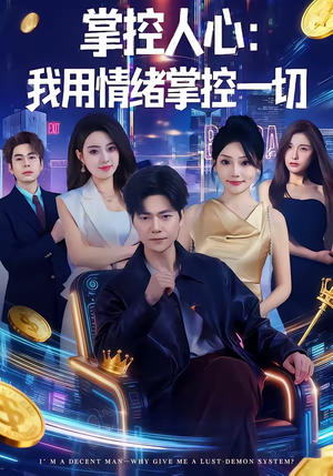 掌控人心我用情绪掌控一切（80集）每日短剧分享