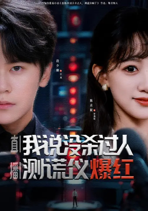直播我说没杀过人测谎仪爆红（79集）高清画质免费看