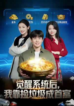 觉醒系统后，我靠捡垃圾成首富（77集）热播短剧全集看