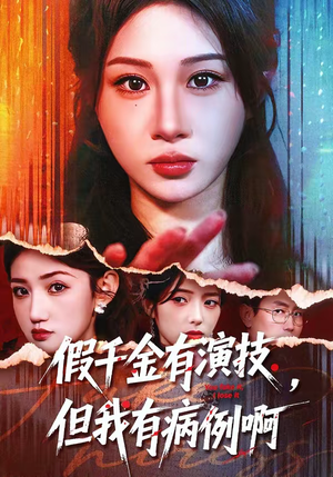 假千金有演技，但我有病例啊（80集）集免费看短剧