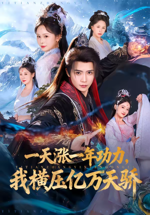 一天涨一年功力，我横压亿万天骄（80集）全集都在这里了