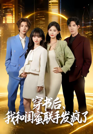 穿书后，我和闺蜜联手发疯了（78集）无需会员免费看