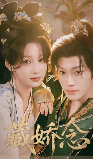 藏娇念（60集）全集