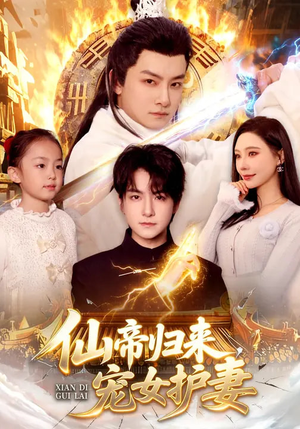 仙帝归来，宠女护妻（82集）免费热门短剧