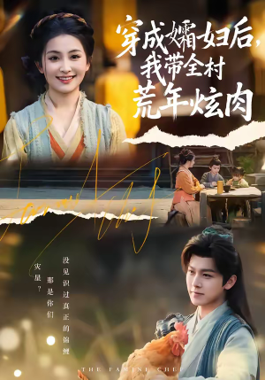 穿成孀妇后，我带全村荒年炫肉（60集）在线看到大结局