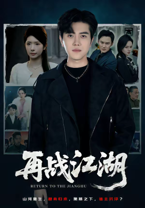 再战江湖（75集）短剧精彩片段