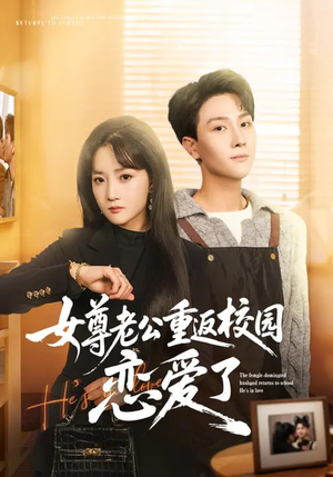 女尊老公重返校园恋爱了（75集）在线播放