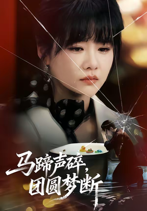 马蹄声碎，团圆梦断（78集）经典老剧免费看