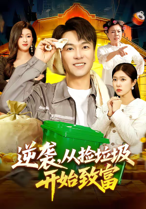 逆袭，从捡垃圾开始致富（104集）独家资源免费看