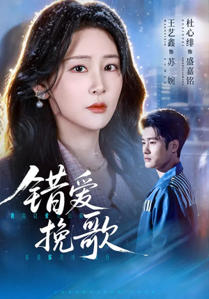 错爱挽歌（56集）短剧在线更新