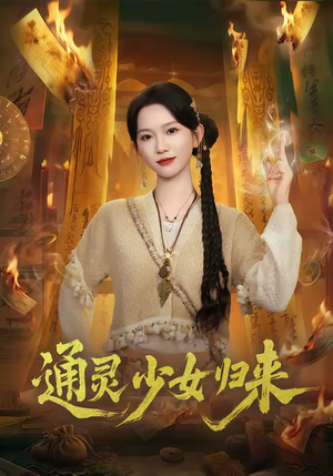 通灵少女归来（64集）最新上映免费看