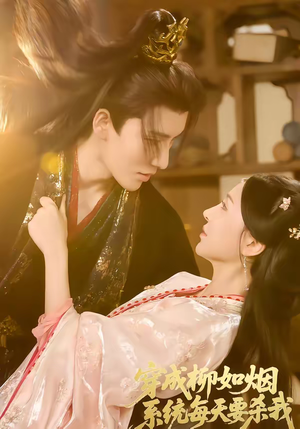 穿成柳如烟系统每天要杀我（60集）这部短剧太好看