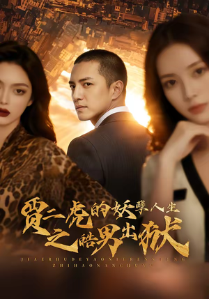 贾二虎的妖孽人生之皓男出狱（75集）热门短剧来袭