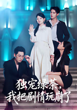 独宠绿茶，我把剧情玩崩了（60集）推荐好短剧