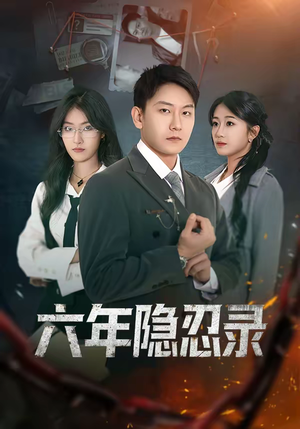 六年隐忍录（70集）全集我都看完了