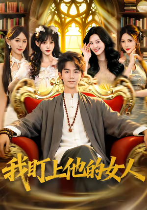 我盯上他的女人（75集）演员表