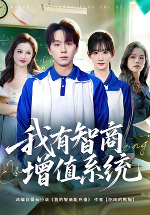 我有智商增值系统（80集）全季一次看完