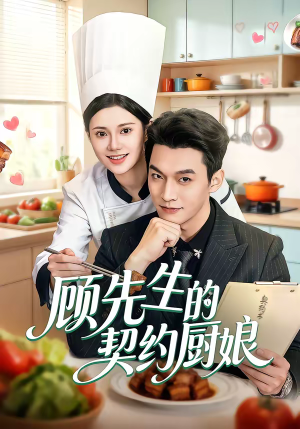 顾先生的契约厨娘（50集）好看的短剧来了