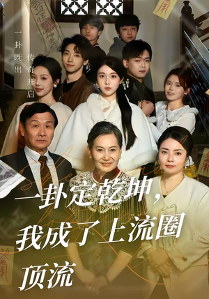 一卦定乾坤，我成了上流圈顶流（80集）西瓜短剧免费看