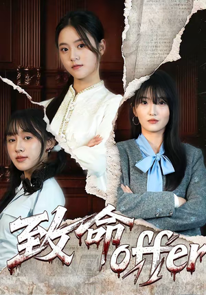 致命offer（65集）上热门短剧