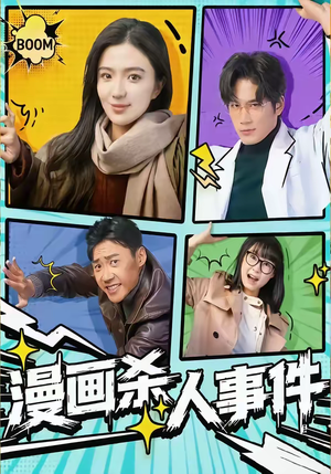 漫画杀人事件（75集）热门了短剧