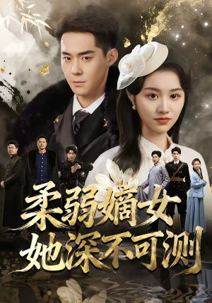 柔弱嫡女她深不可测（70集）短剧