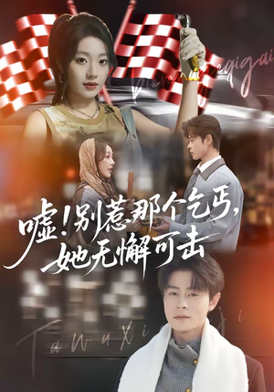 嘘！别惹那个乞丐，她无懈可击（73集）民国短剧推荐