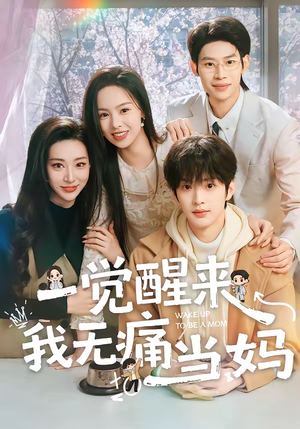 一觉醒来我无痛当妈（60集）古装短剧推荐