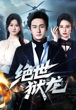 绝世狱龙（60集）精彩热门短剧