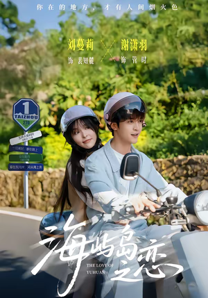 海屿岛之恋（50集）免费在线看