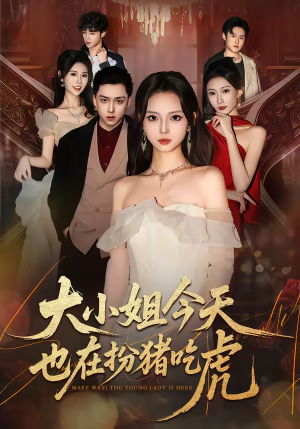 大小姐今天也在扮猪吃虎（46集）好短剧分享