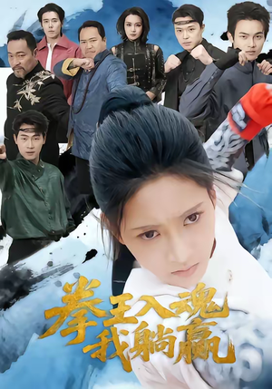 拳王入魂我躺赢（60集）男频短剧推荐