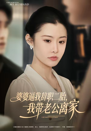 婆婆逼我辞职二胎，我带老公离家（93集）热播短剧重燃