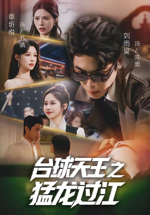 台球天王之猛龙过江（72集）超级好看的短剧