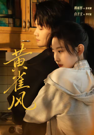 黄雀风（80集）精彩短剧来袭