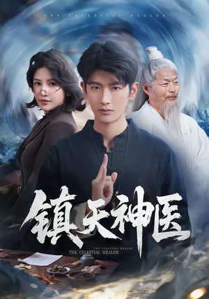 镇天神医（67集）最近很火的短剧