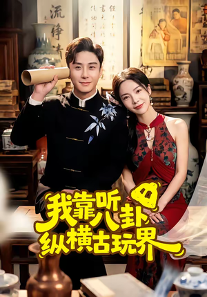 我靠听八卦纵横古玩界（57集）在哪个平台看好