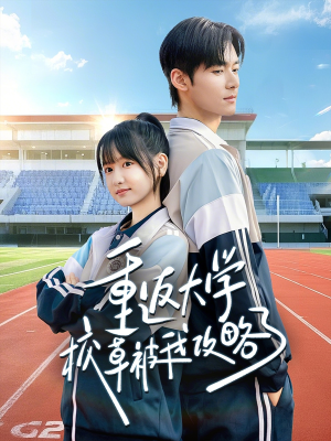 重返大学校草被我攻略了（70集）好看短剧推荐