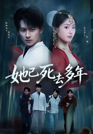 她已死去多年（57集）好看到停不下来