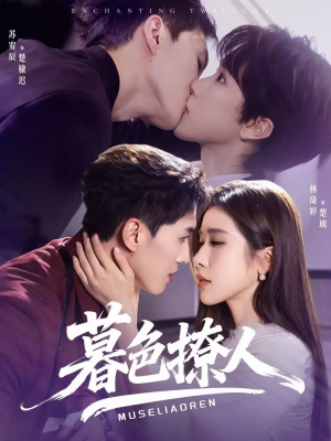 暮色撩人（60集）全剧免费观看