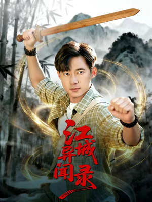 江城异文录（103集）更新时间一览表