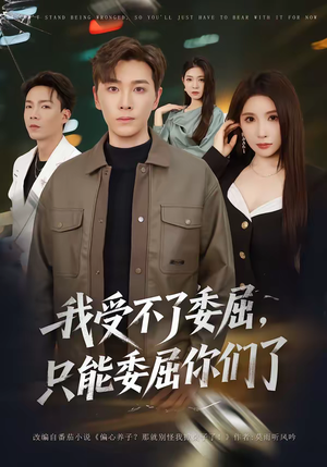 我受不了委屈，只能委屈你们了（54集）热门短剧来袭