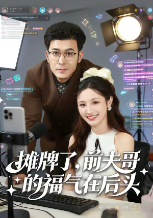 摊牌了，前夫哥的福气在后头（80集）免费短剧推荐