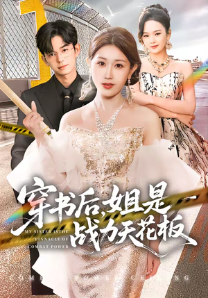 穿书后，姐是战力天花板（63集）短视频追剧推荐