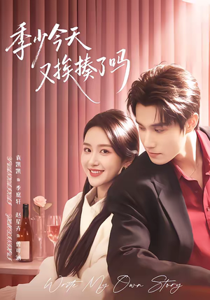 老婆赚钱养家我貌美如花（68集）越看越好看短剧